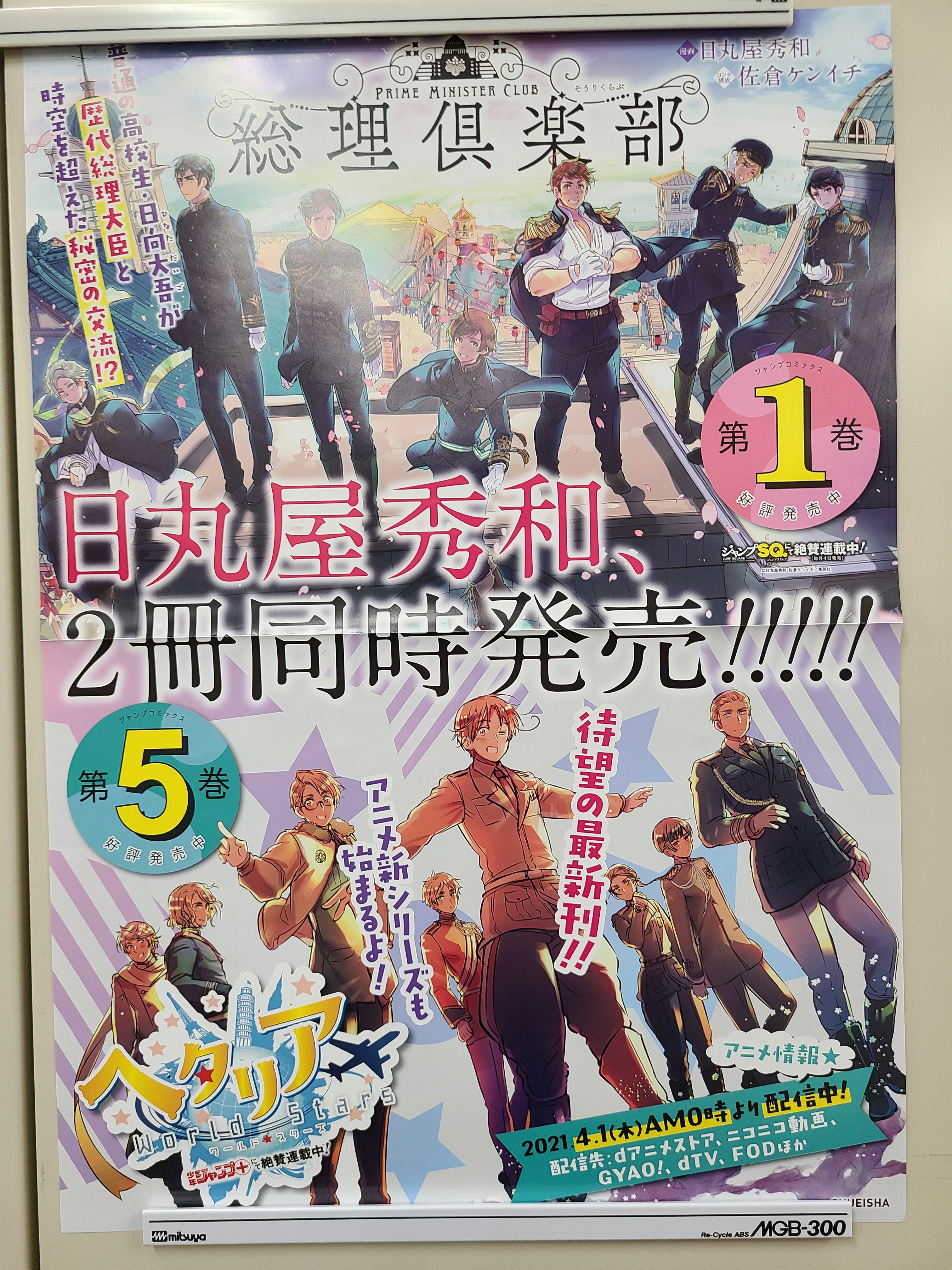 日丸屋秀和 ヘタリア 総理倶楽部 書店POPポップ 🎊『総理倶楽部』6巻と