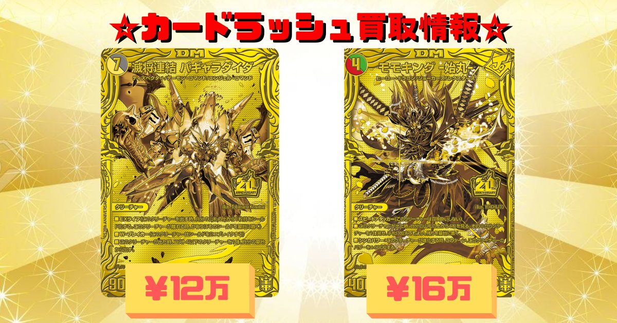 滅将連結パギャラダイダ ゴールドレア 20th 買取相場】-デュエマ