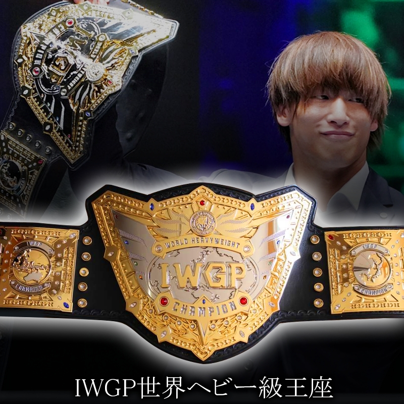 IWGP世界ヘビー級チャンピオンベルト レプリカ 新日本プロレス IWGP