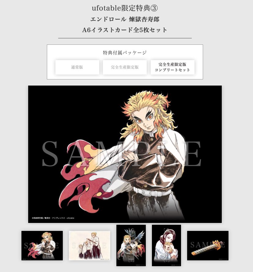 鬼滅の刃 ufotable限定 コンプリート 無限列車 煉獄杏寿郎 原画カード 鬼滅