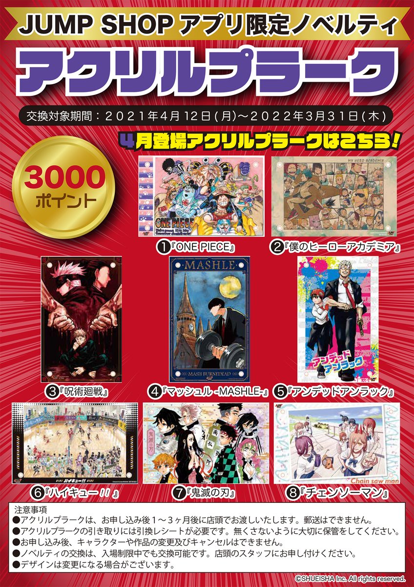 ☆JUMP SHOPアプリ☆ ついにJUMP SHOPアプリが4/12(月)よりスタート