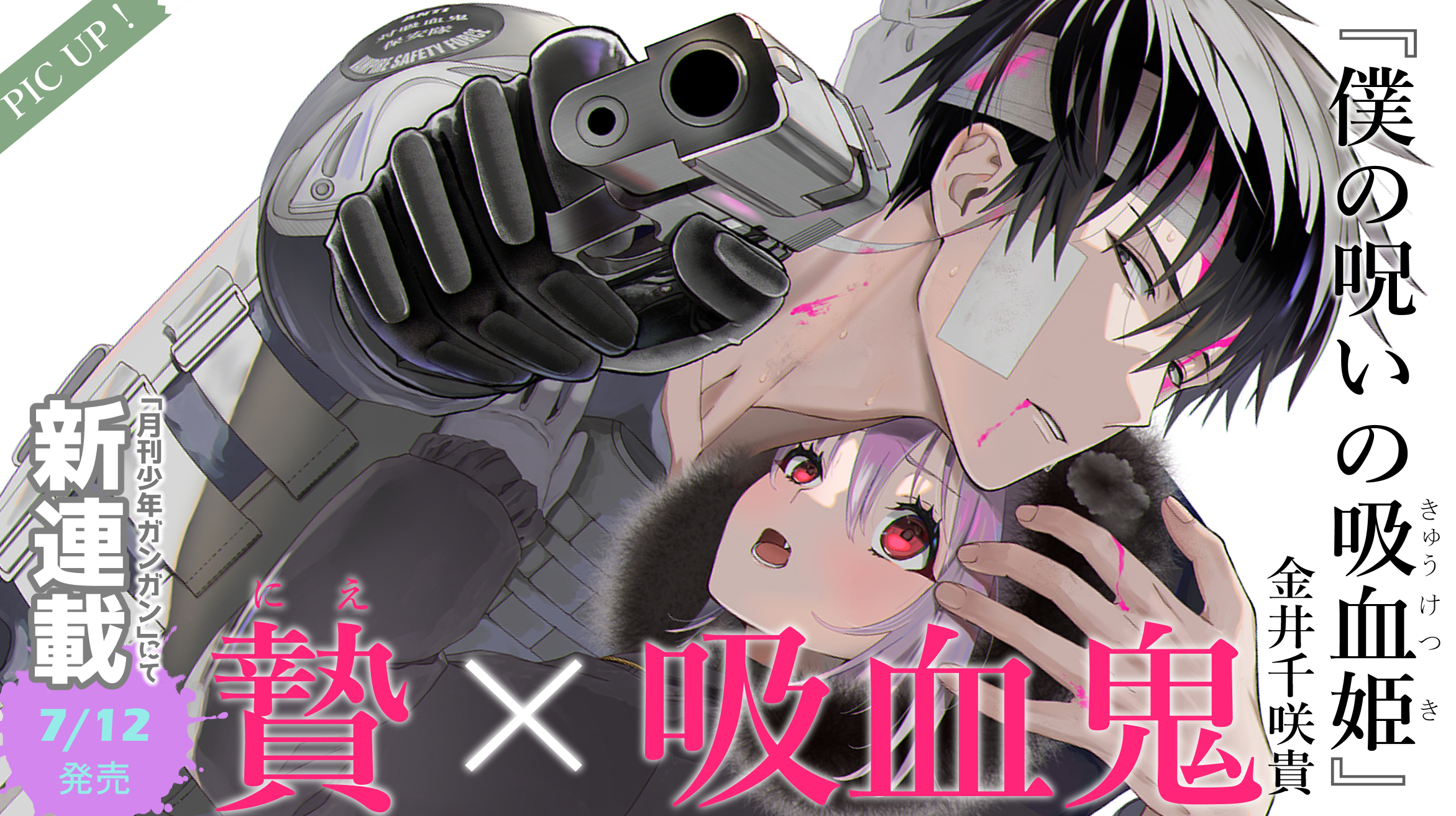 僕の呪いの吸血姫 30名限定 ガンガン特製ロンT サイズL 僕の呪いの