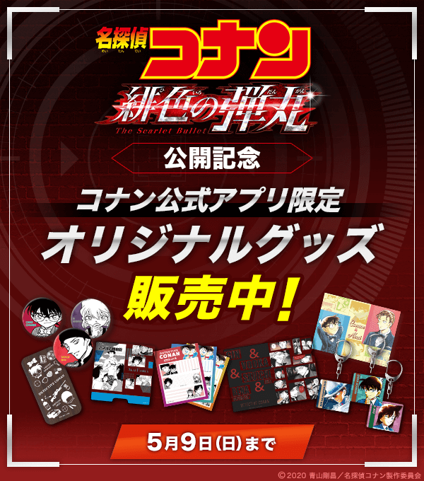 劇場版公開記念 #コナン公式アプリ 限定 オリジナルグッズ発売中
