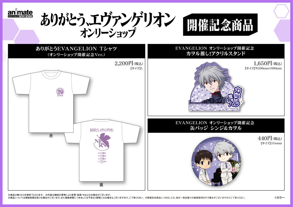 ありがとう、エヴァンゲリオン オンリーショップ】4/29～池袋本店他に