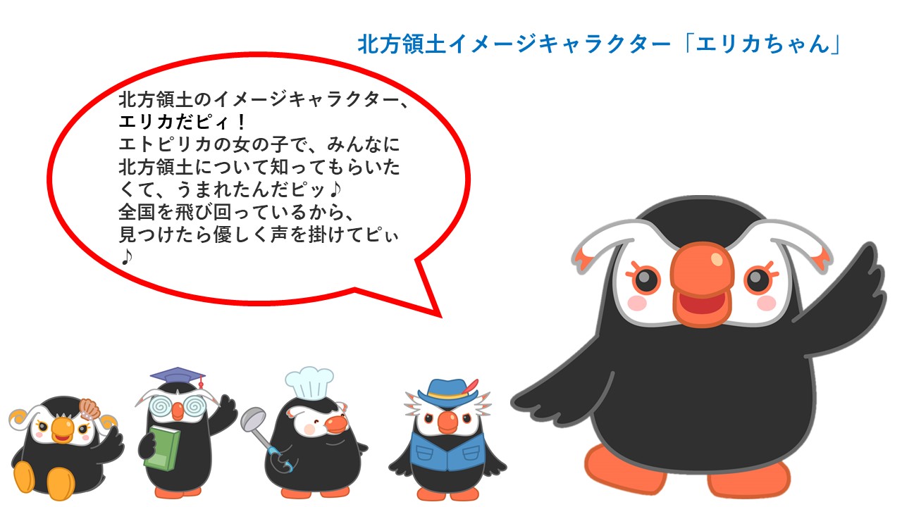 北方領土返還運動マスコットエリカちゃん