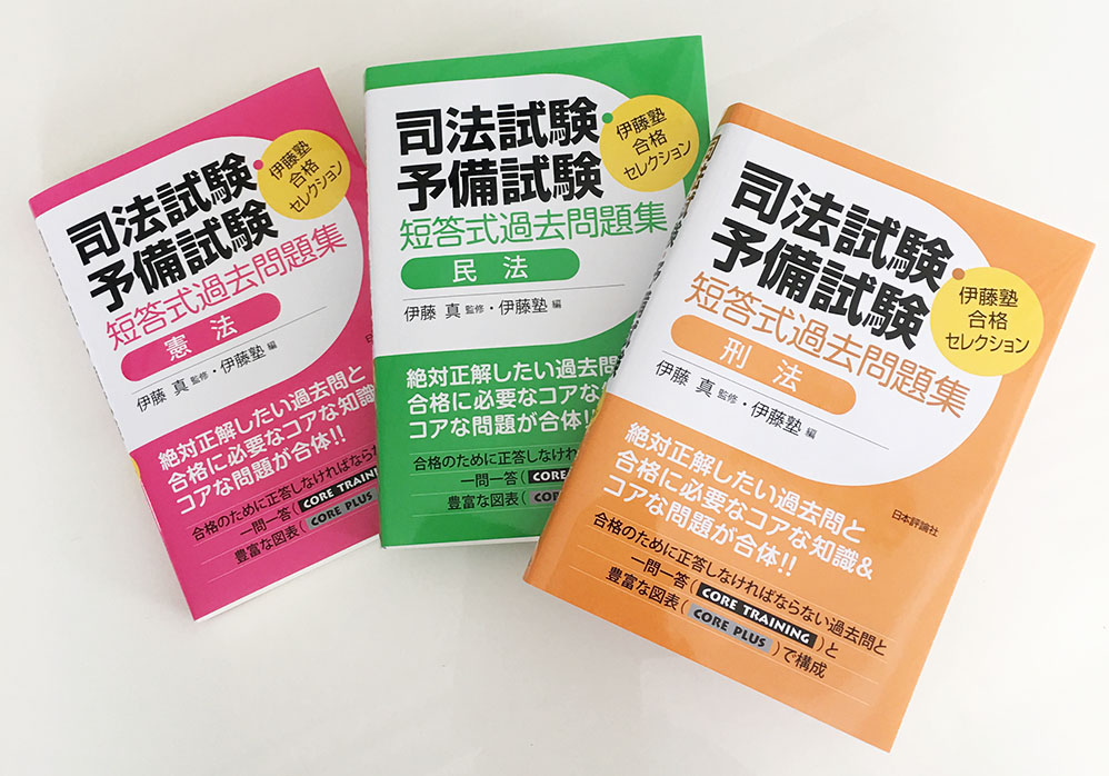 新伊藤塾 試験対策問題集 論文 1〜7 伊藤塾 試験対策問題集 論文1-7