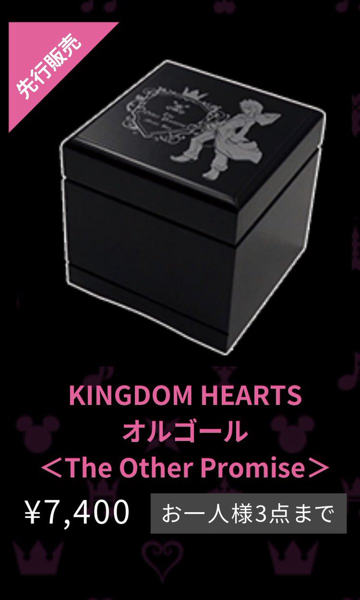 キングダムハーツ オルゴール The other promise Kingdom Hearts - The