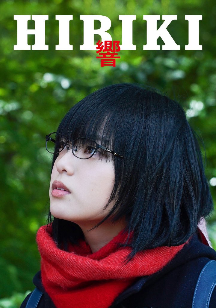 映画『響 -HIBIKI-』 (@hibiki_movie) / Posts / X