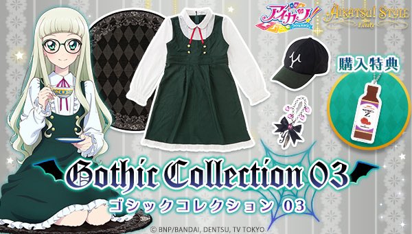 アイカツ！スタイル東京駅🖤 ロリゴシックのワンピ新発売🦇 藤堂ユリカ