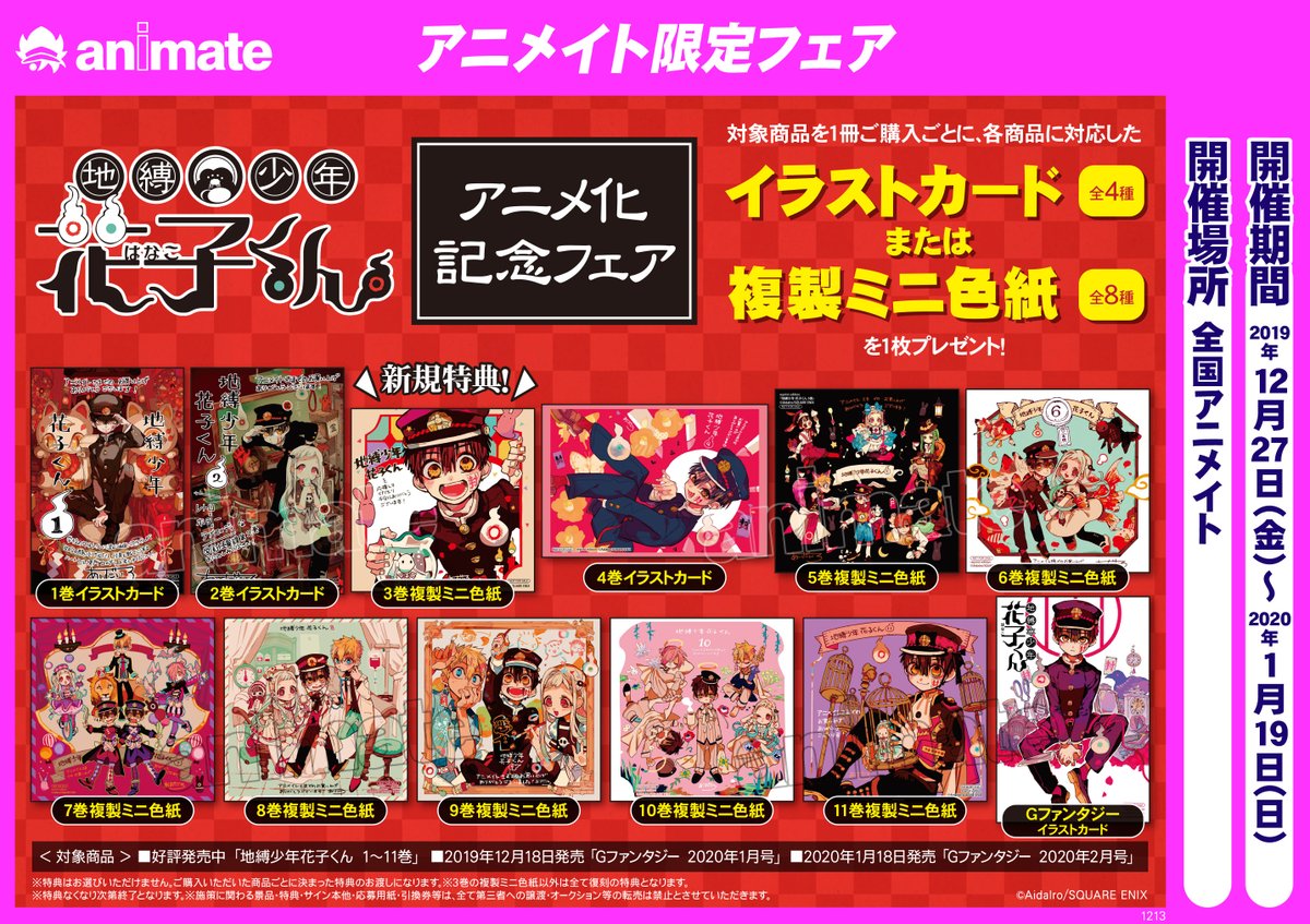 12/27(金)から2020年1月放映開始の「地縛少年花子くん」アニメ化記念