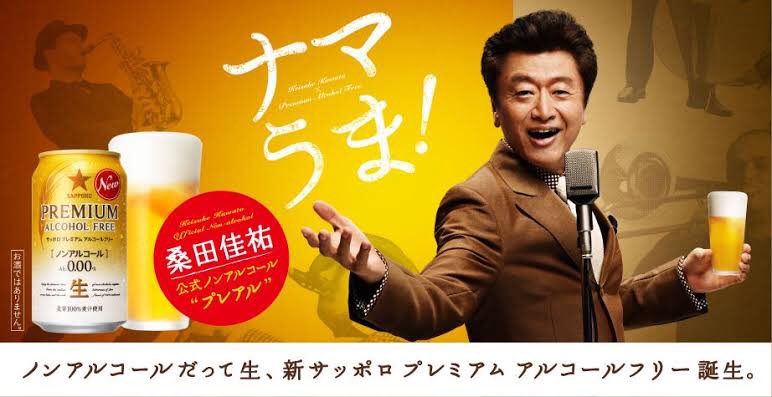 1月2日 ▽2013年、桑田佳祐が出演するサッポロビール「サッポロ