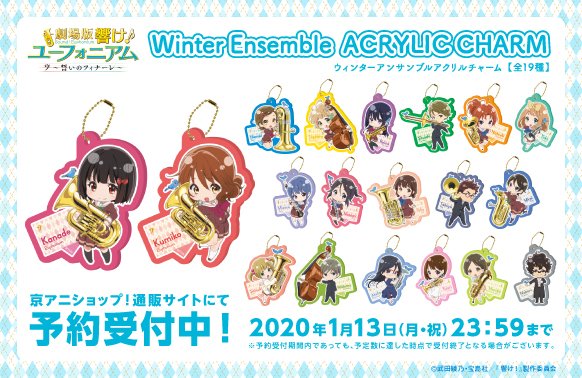 劇場版 響け！ユーフォニアム～誓いのフィナーレ～ 新商品