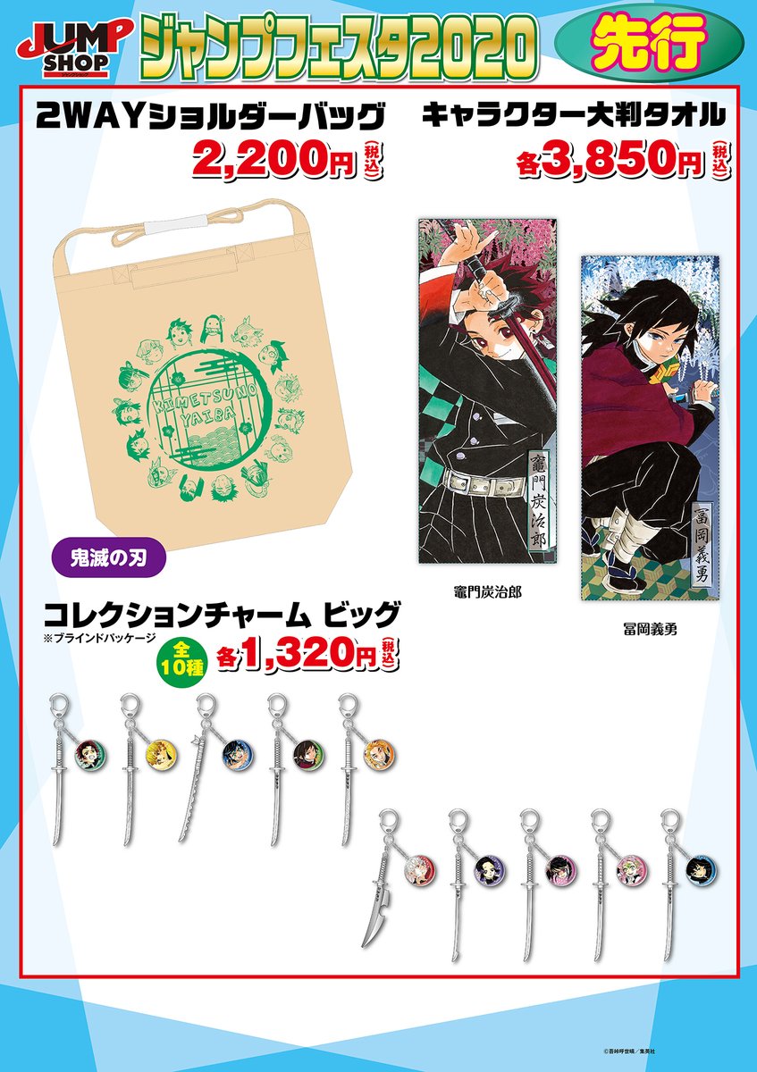☆JUMP SHOP原作新商品情報☆ JF2020にて先行発売していた商品の一部が