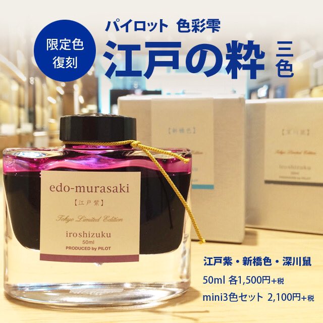 限定入荷】 パイロットの万年筆インキ「色彩雫（いろしずく）」限定色