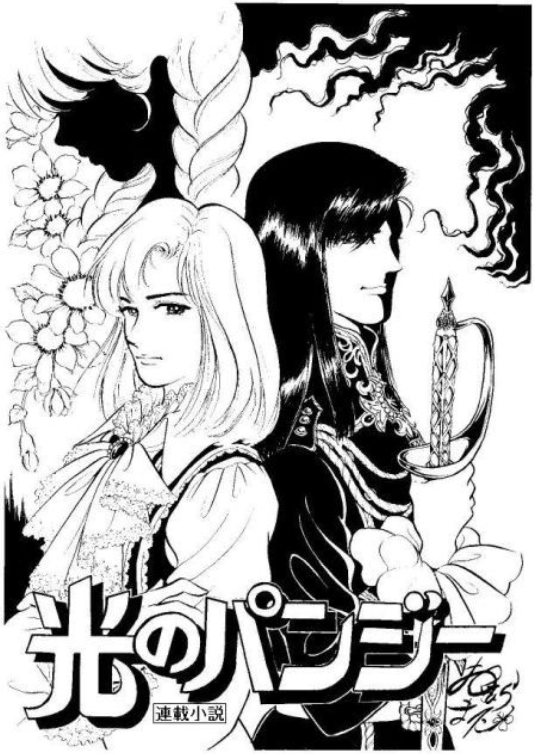 光のパンジー 奥村真理子 全11巻