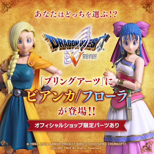ブリングアーツ ドラゴンクエストV 主人公/ビアンカ/フローラ 3体セット