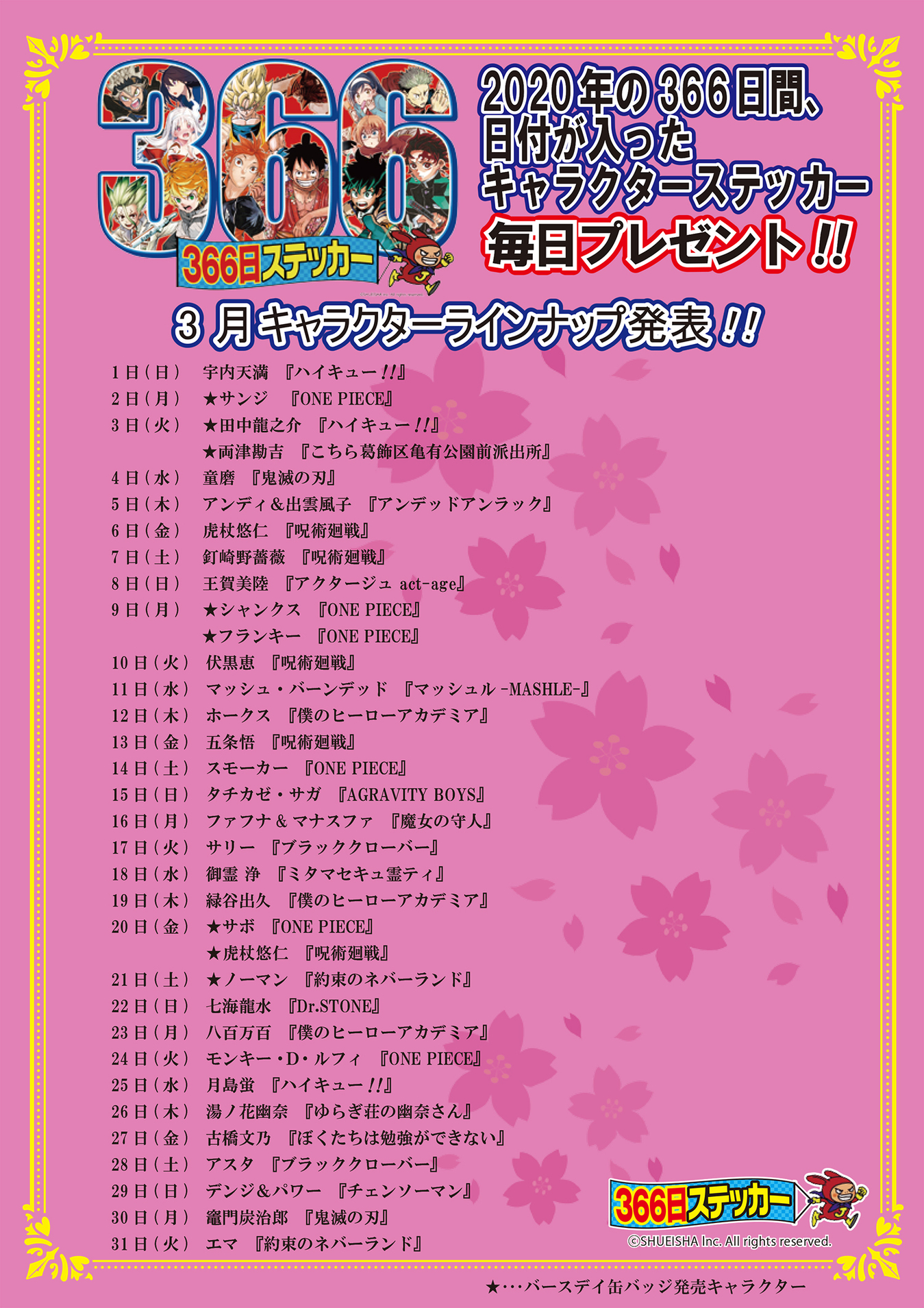 ジャンプショップ限定366日ステッカー2017年6月20日ゾロナミ