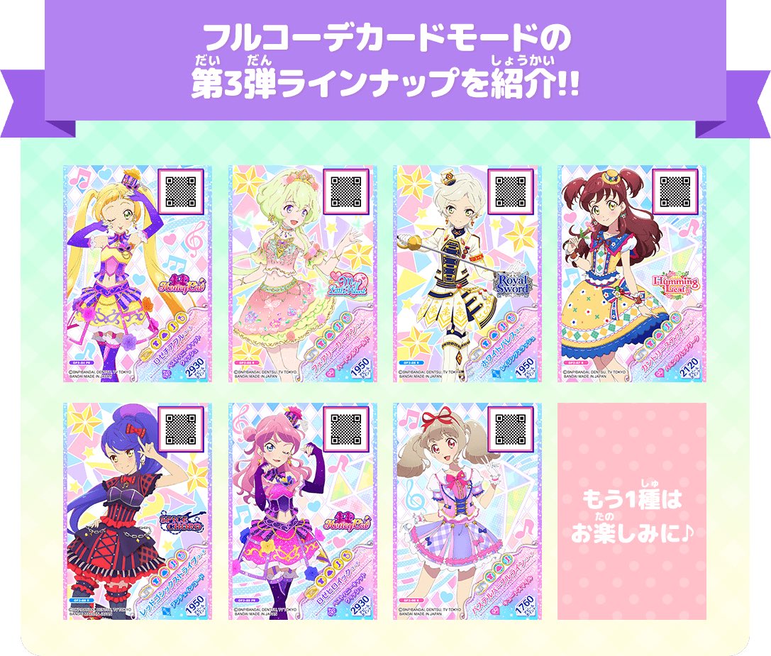 アイカツオンパレード フルコーデ カードリスト｜データカードダス