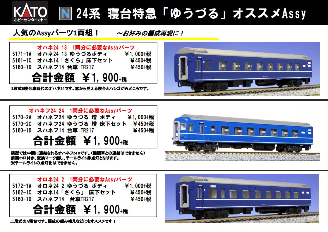 編成違い】KATO 10-1518 20系ゆうづる・はくつる7両⑤付属品未開封