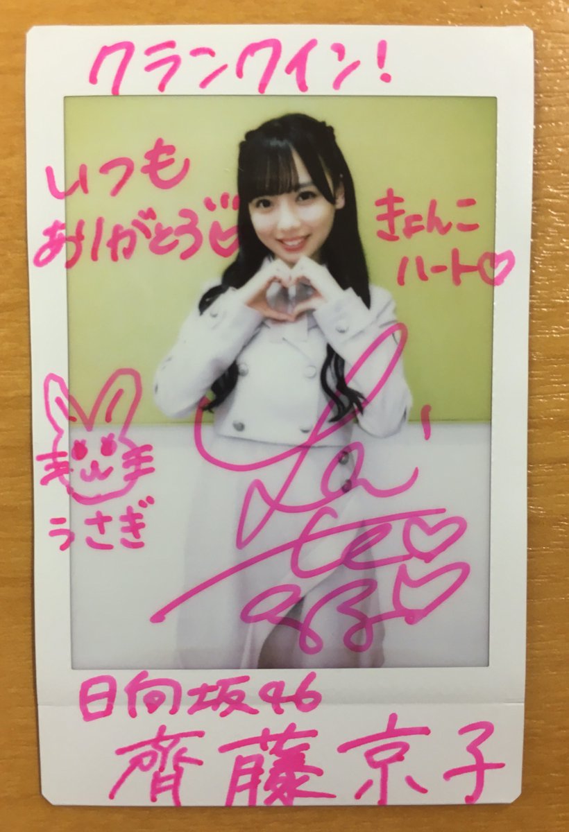 齊藤京子 直筆サイン入り 生写真 D*O様 齊藤京子直筆サイン入り生写真