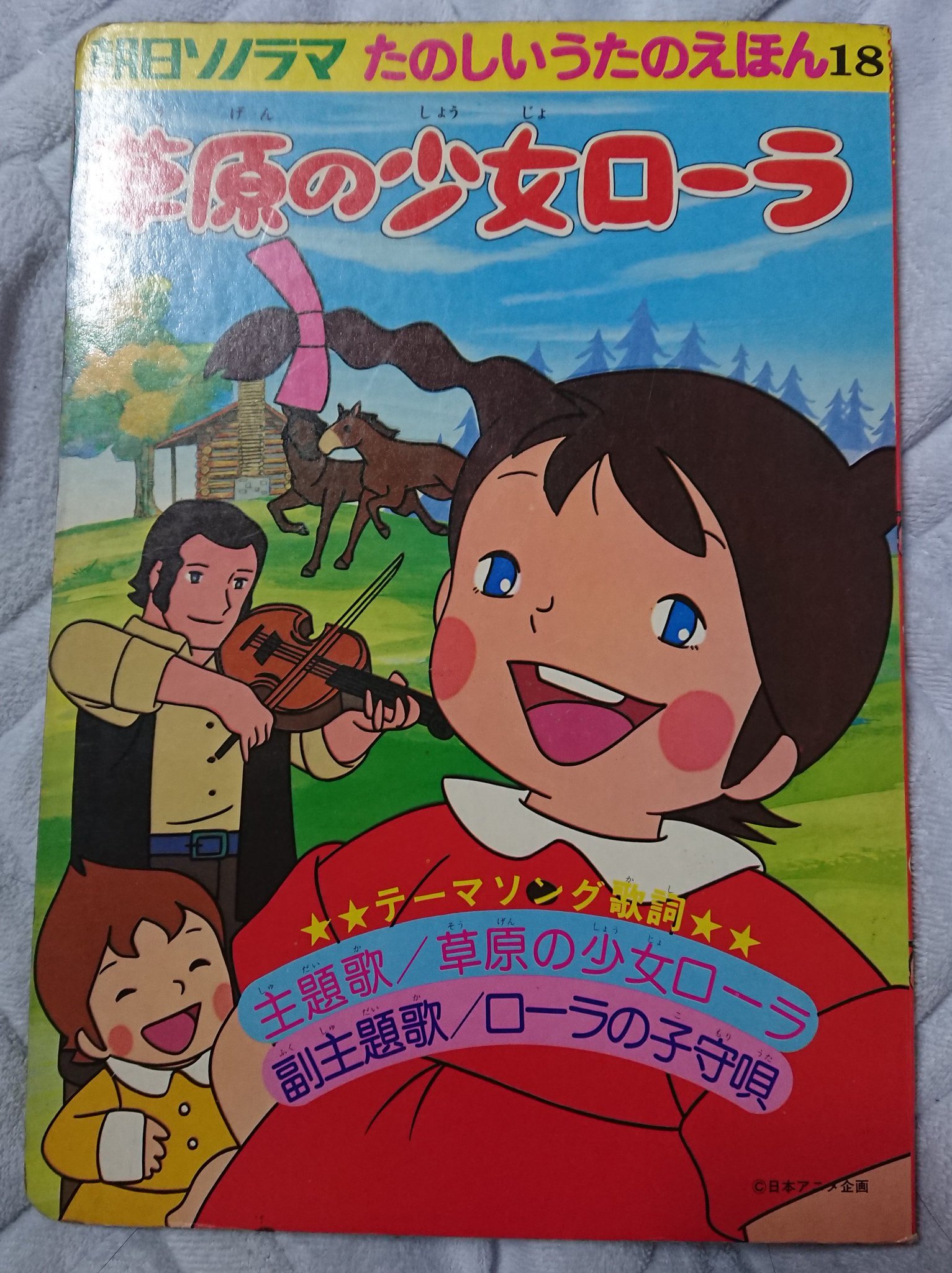 当時物 草原の少女ローラ ソフビ 人形 日本アニメ企画 昭和レトロ 草原