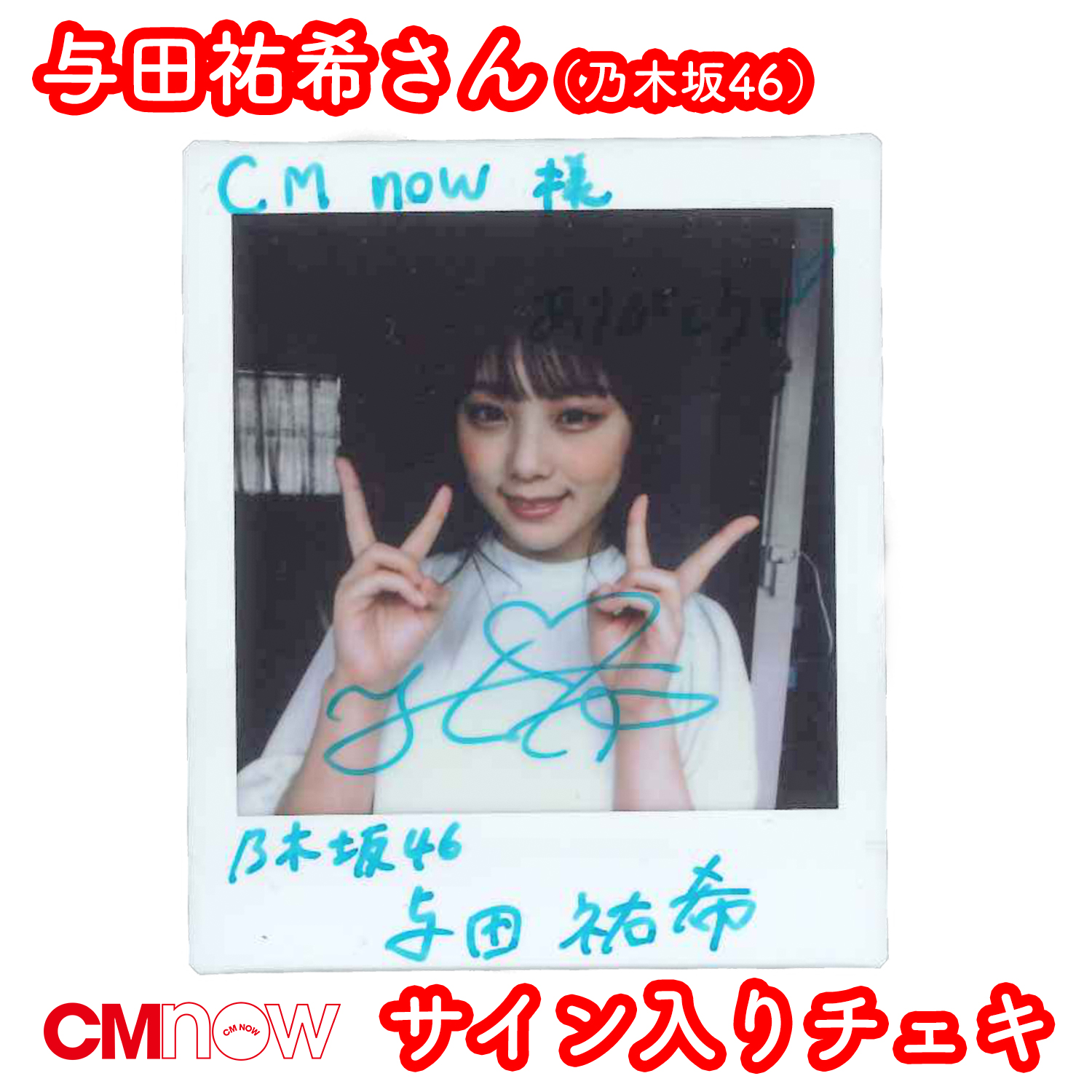 乃木坂46 与田祐希 チェキ 量産型リコ 【公式通販】