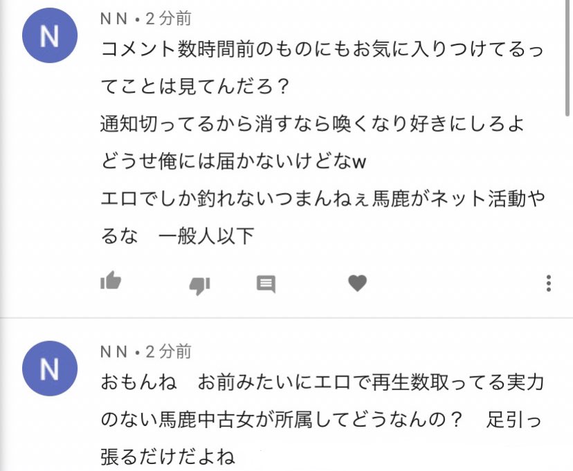 めっちゃ長文で 誹謗中傷コメントあったけど、 画面の向こうには 人間