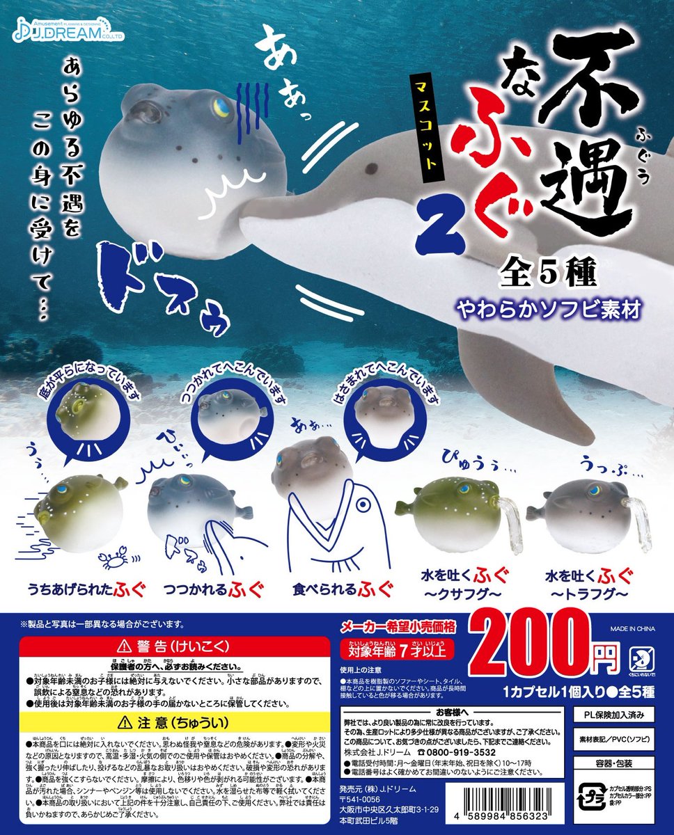 不遇なふぐマスコット 全5種フルセット Jドリーム ガチャ 3月発売商品