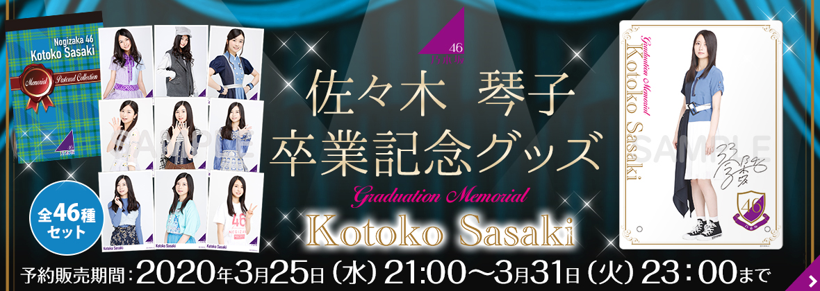 乃木坂46 佐々木琴子 実筆サイン入りチケットホルダー【証明書付き