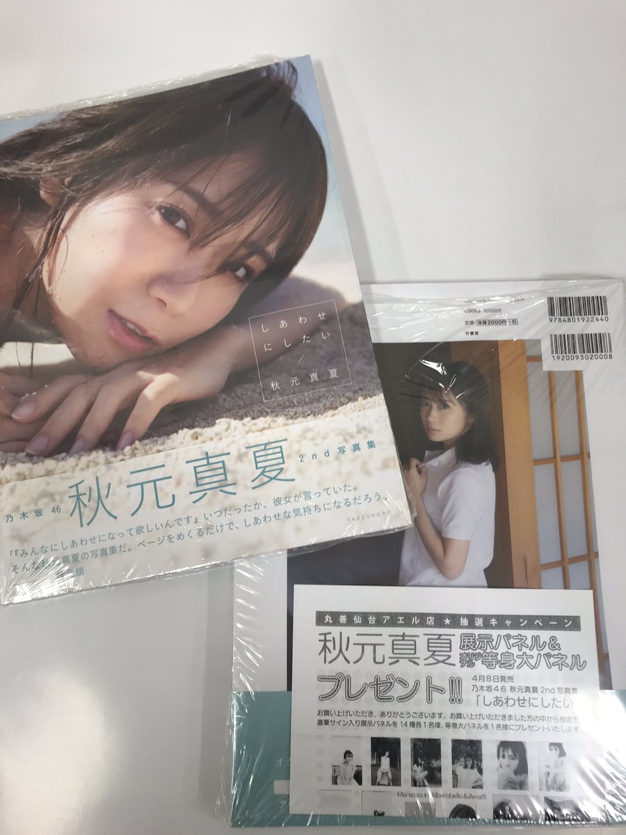乃木坂46 #秋元真夏 写真集『しあわせにしたい』#竹書房 本日発売です