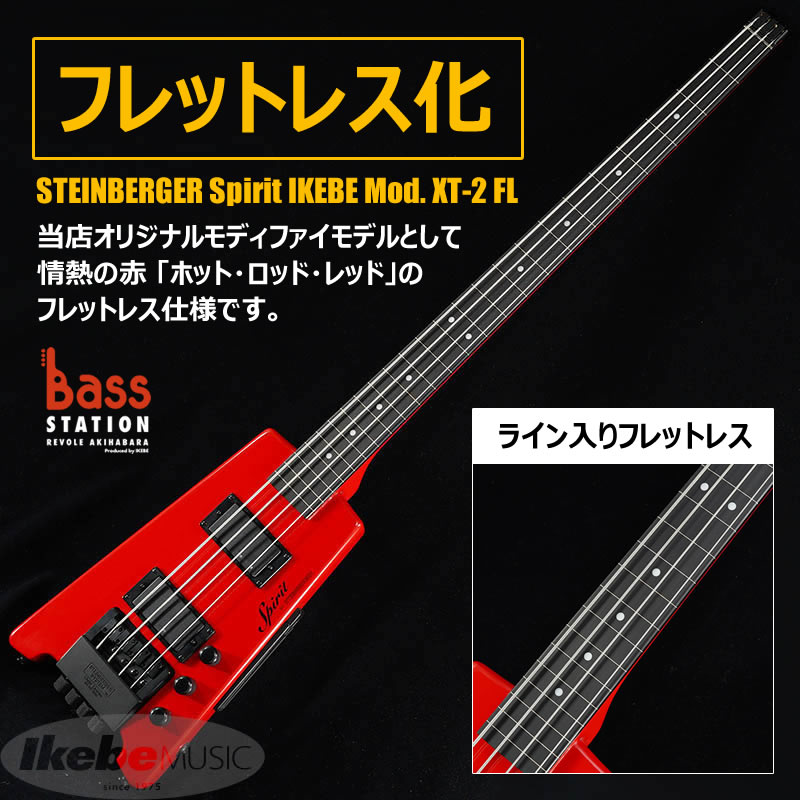 魔改造済み 五弦フレットレススタインバーガーベース 試作品 魔改造 五