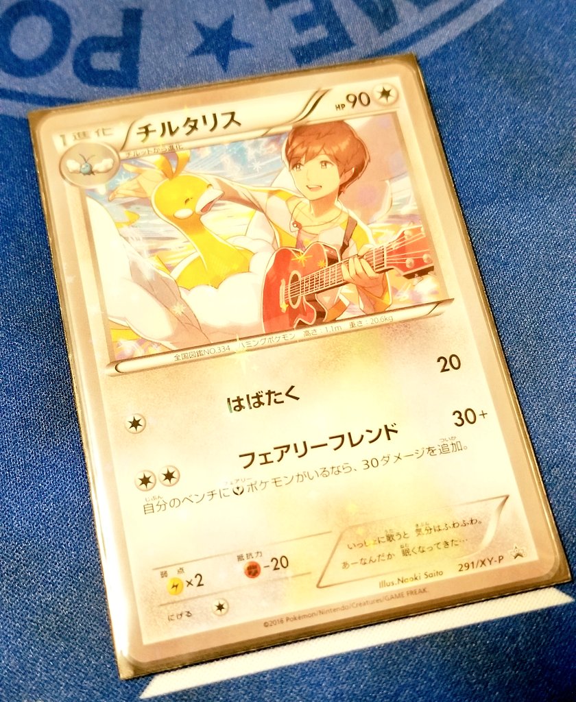 チルタリス キャラソン プロモ XY 291/XY-P 未開封 キャラソン