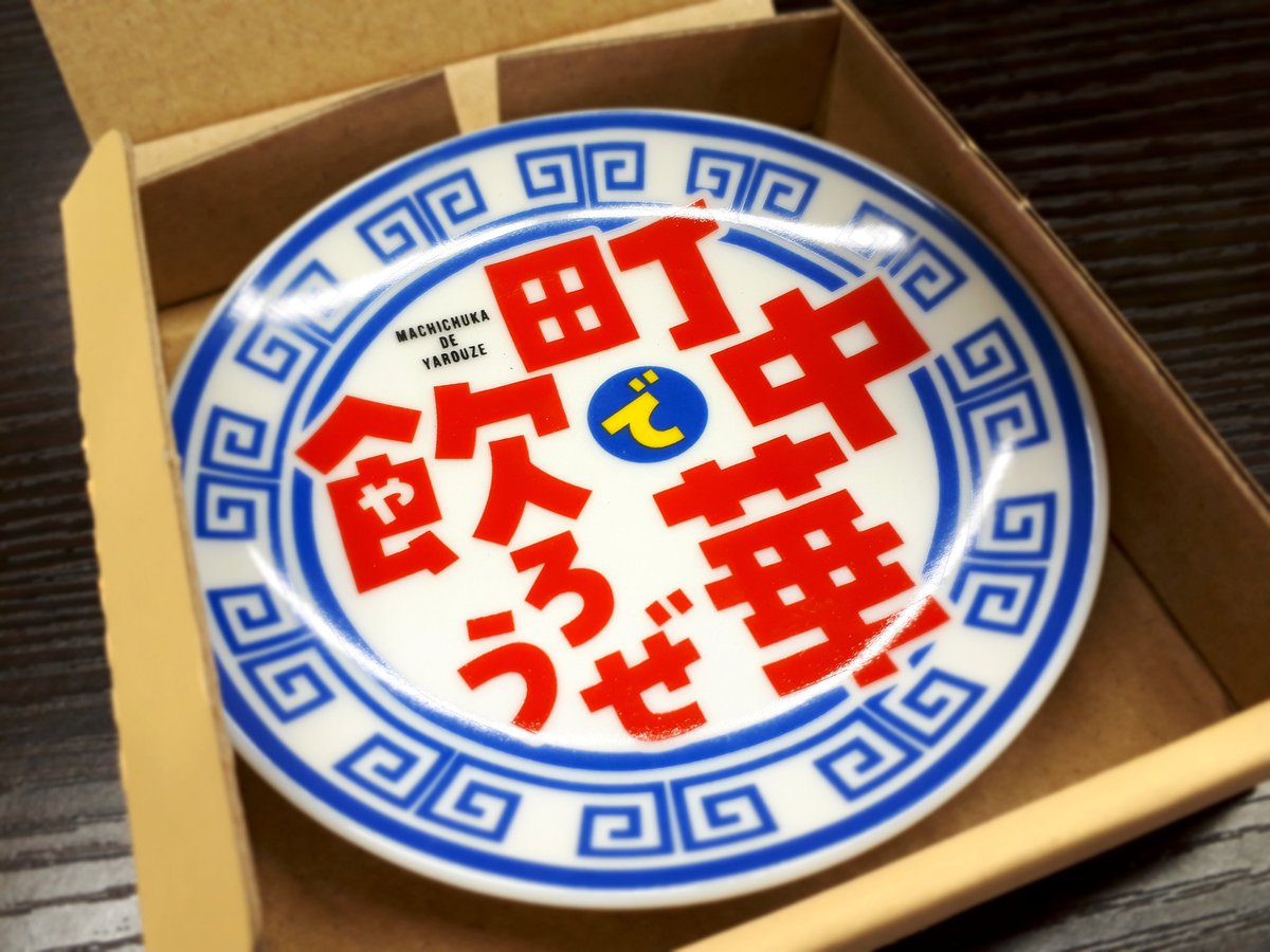 町中華で飲ろうぜ！ の番組グッズ 豆皿セット 町中華で飲ろうぜ！ の