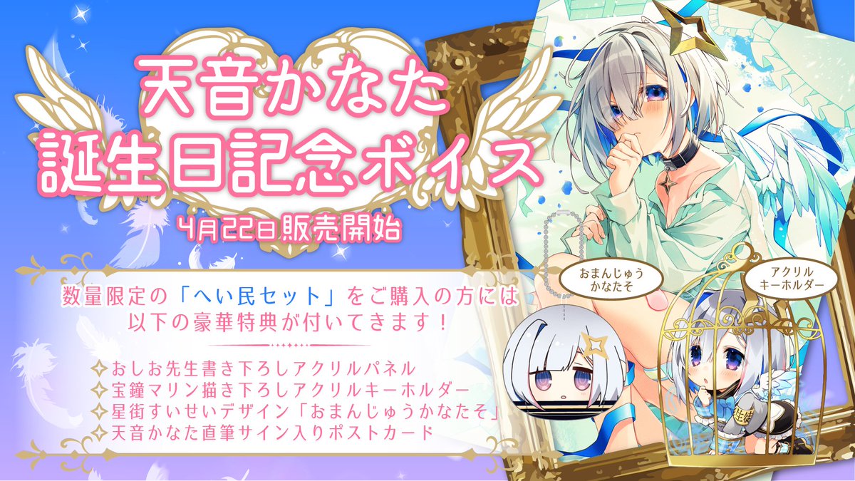 天音かなた 誕生日記念ボイス』販売開始！ 5/27(水)12:00までに特典