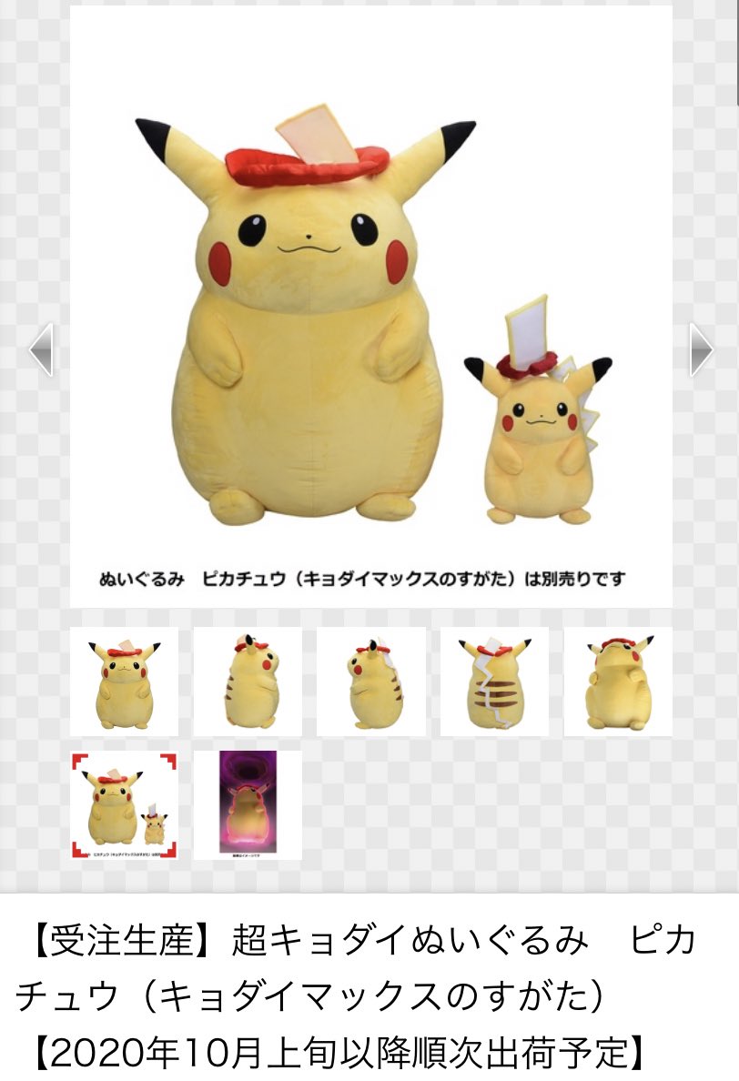 超キョダイぬいぐるみ ピカチュウ（キョダイマックスのすがた)