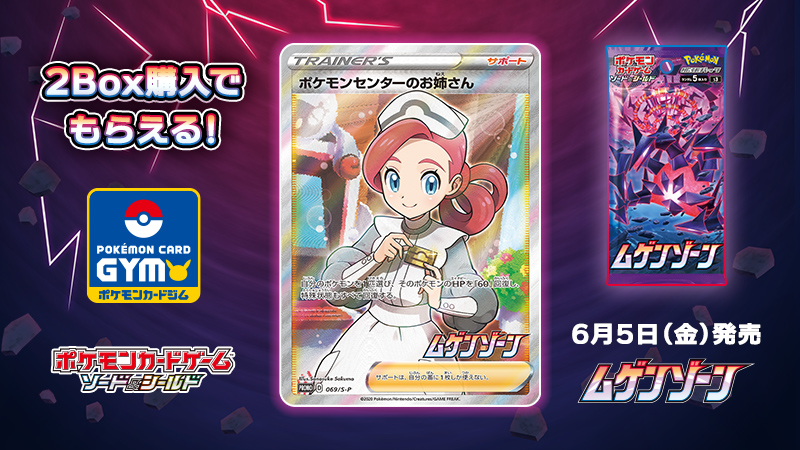 ポケモンセンターのお姉さん：「ムゲンゾーン」2BOX購入キャンペーン