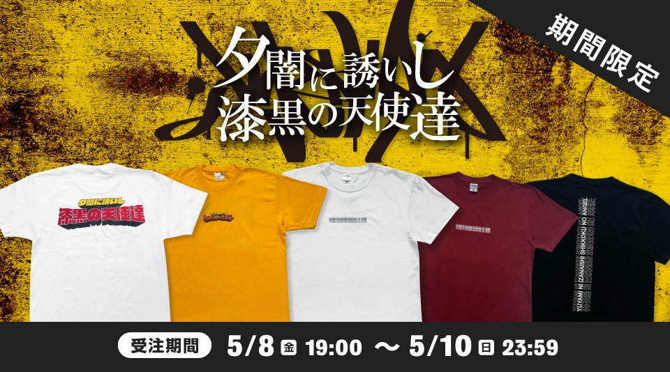 夕闇に誘いし漆黒の天使達 対バンTシャツ受注販売開始】 前回販売開始