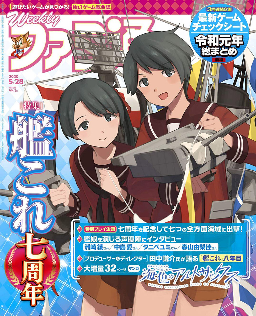 今週5/14(木)発刊予定、【週刊ファミ通】さんの「艦これ」七周年記念