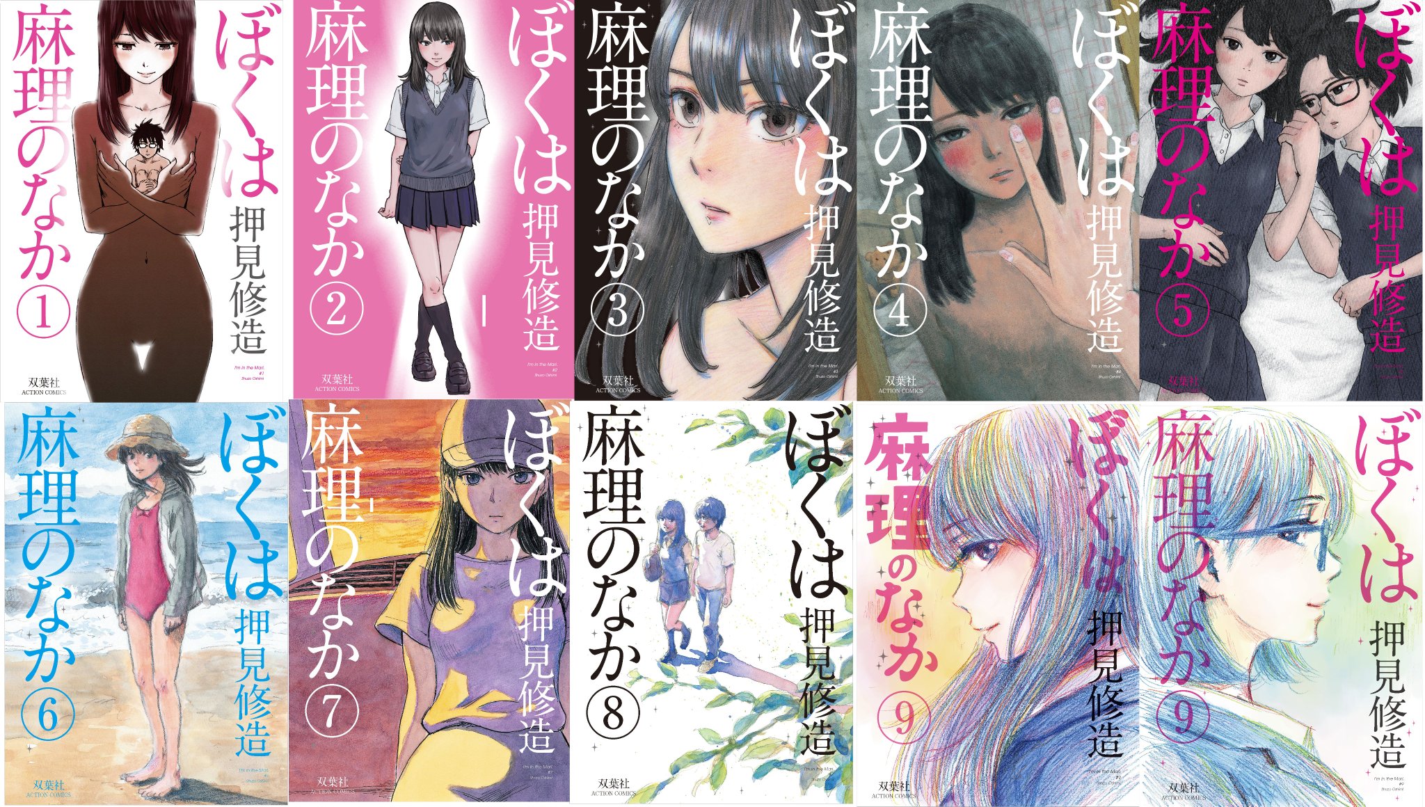 コレクション 押見修造 直筆サインイラスト入り ぼくは麻理のなか9巻