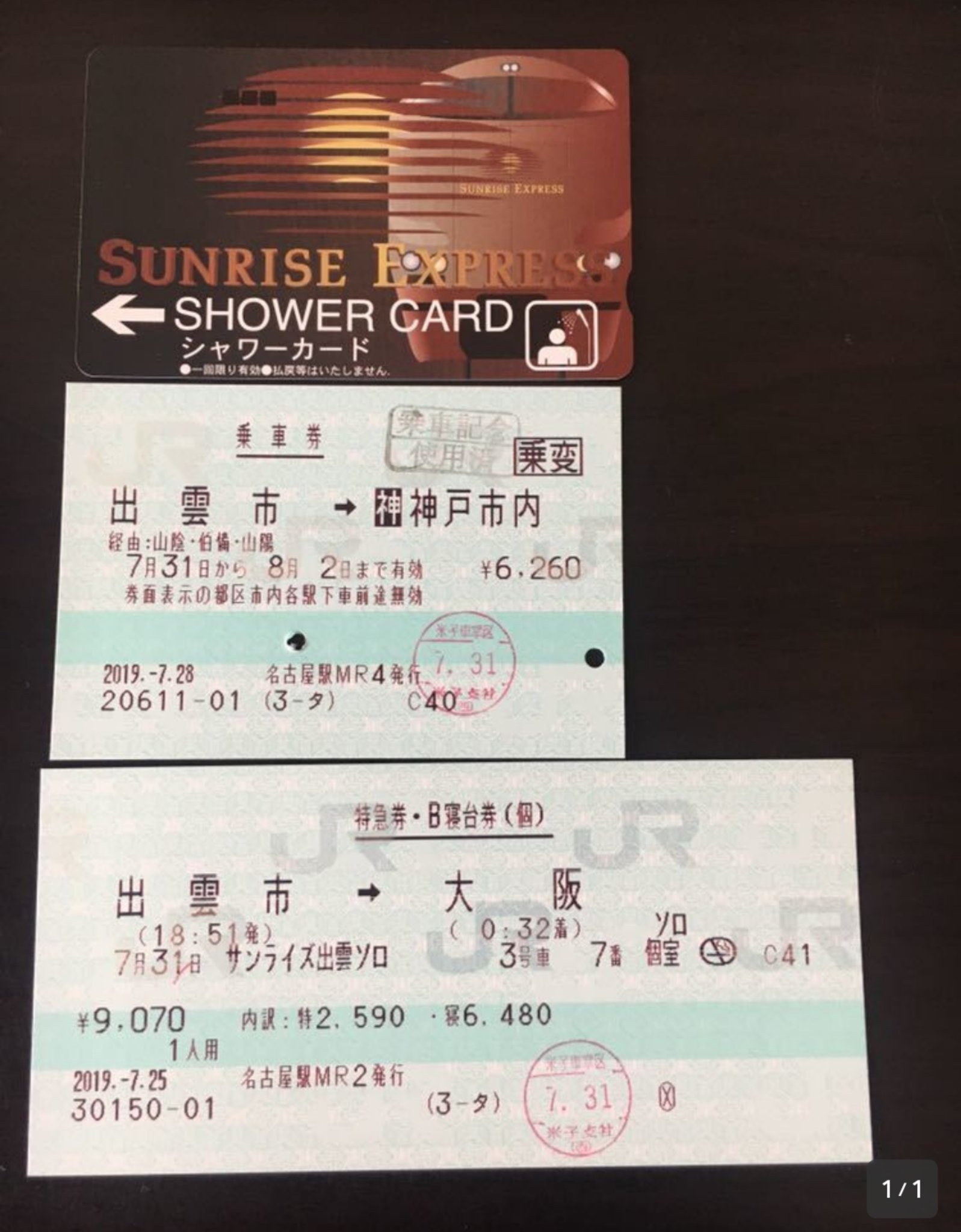 寝台特急サンライズ号シャワーカード(使用済み)