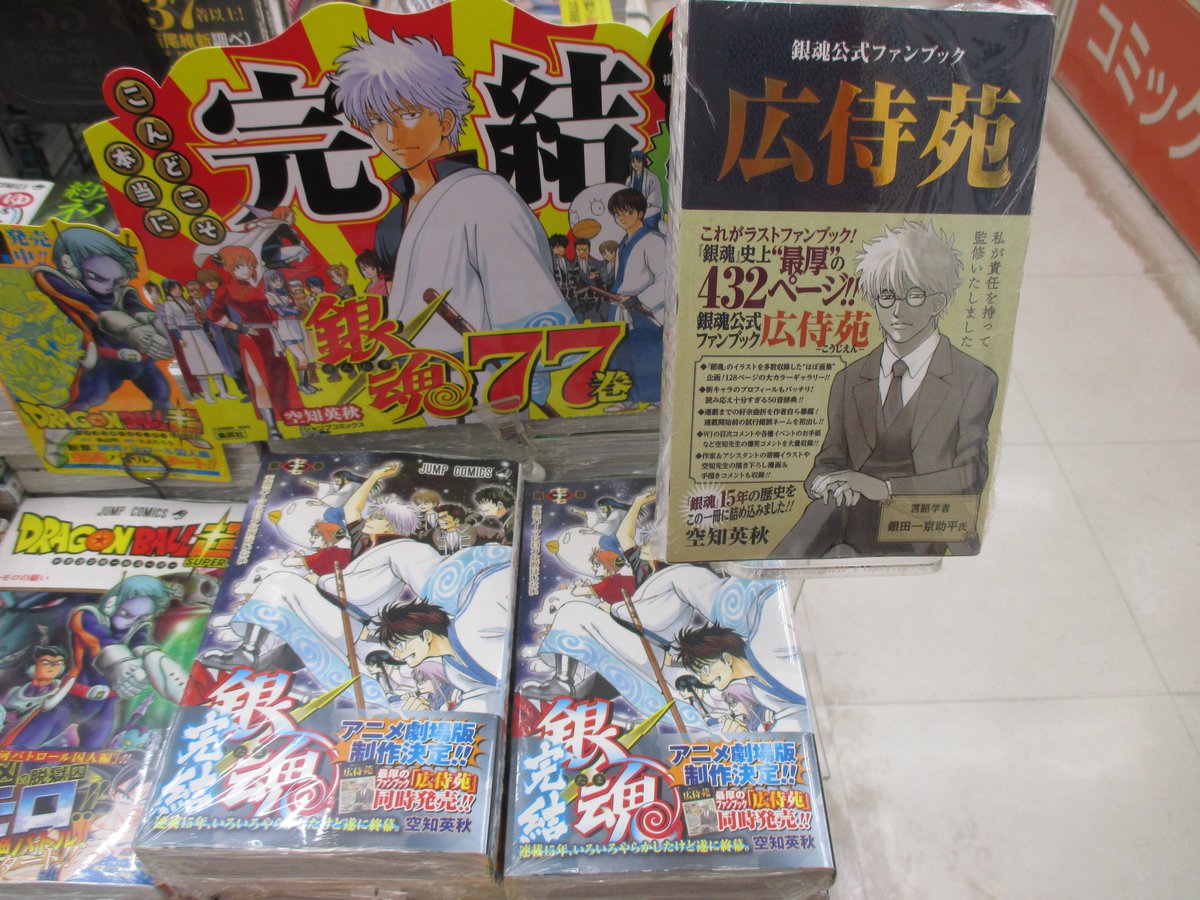 銀魂 全巻／全77巻 + 銀魂公式ファンブック『広侍苑』 計78冊 空知英秋