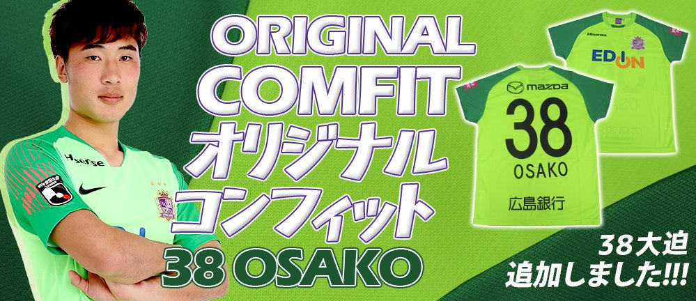 サンフレッチェ広島 大迫敬介コンフィットTシャツ 3XL サンフレッチェ