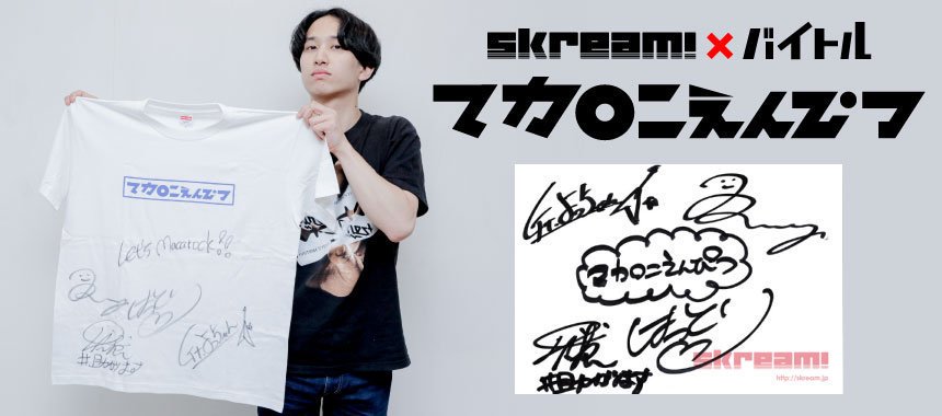 マカロニえんぴつサイン入りTシャツ