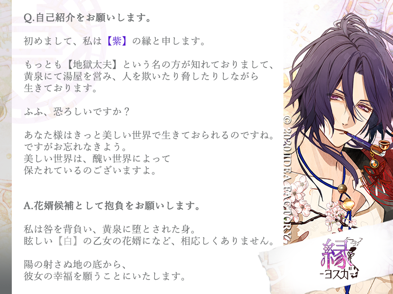 登場人物情報】 縁 ヨスガ CV：内田雄馬 「美しいお嬢さん、恋の行方を