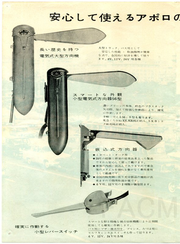 アポロウィンカー（矢羽根式方向指示器） アポロウィンカー（矢羽根式