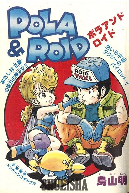 鳥山明 POLA＆ROID ポラ＆ロイド イラスト ジャンプ愛読者賞