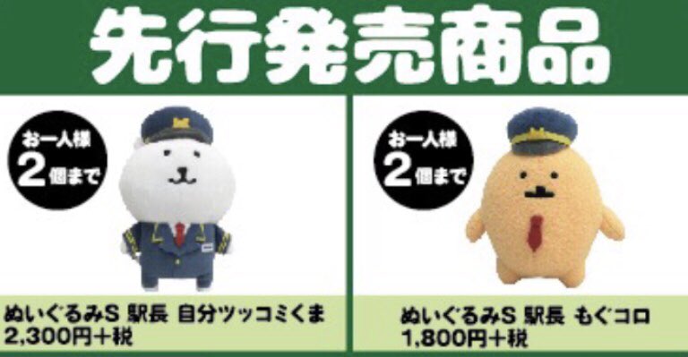 自分ツッコミくま 東京駅限定 駅長さん アニバーサリー ぬいぐるみ