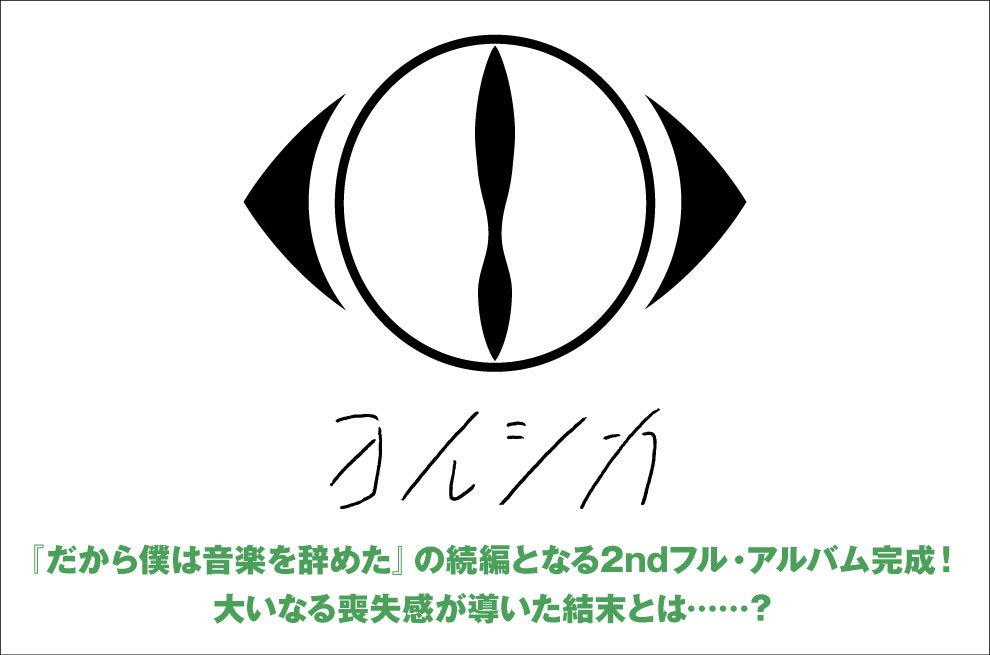 フォロー＆RTで応募】ヨルシカのサイン入りポスターをプレゼント。前作