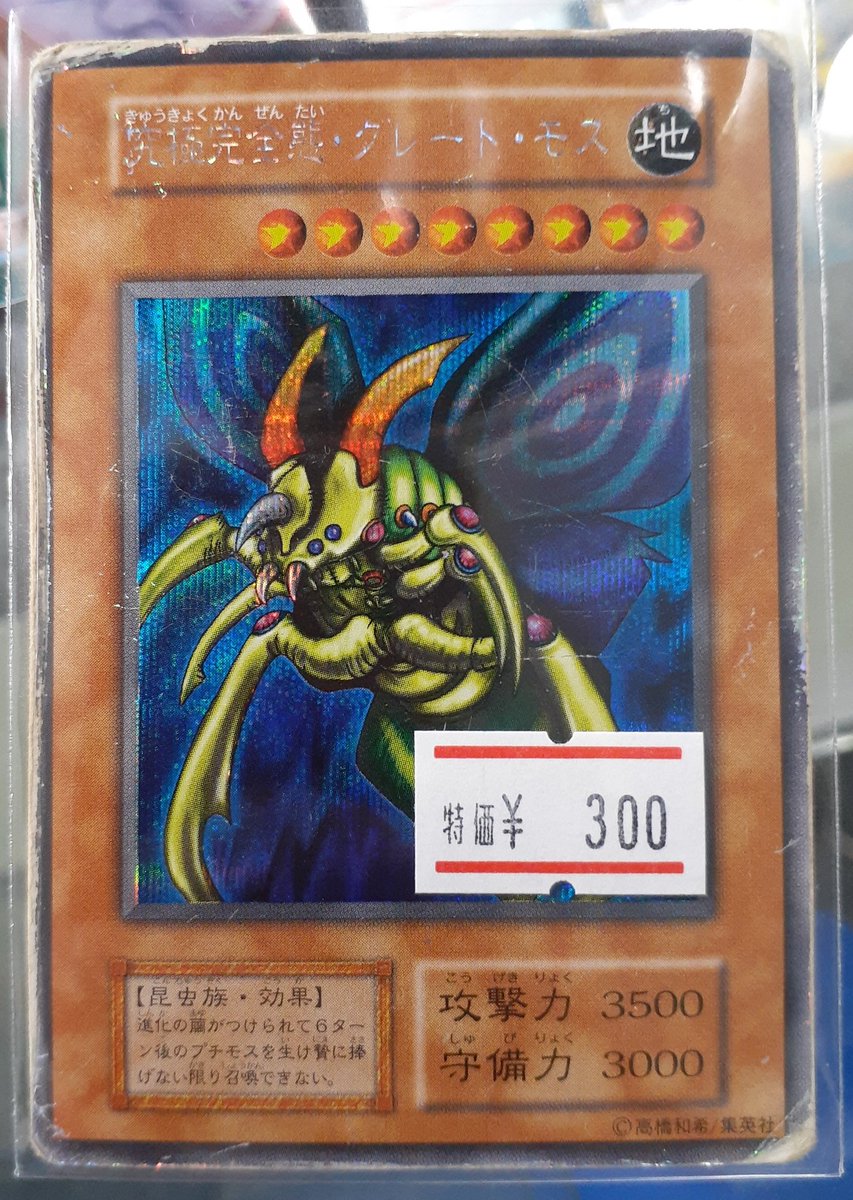 遊戯王 究極完全態 グレートモス レリーフ ARS9 PSA9 PSA10 遊戯王