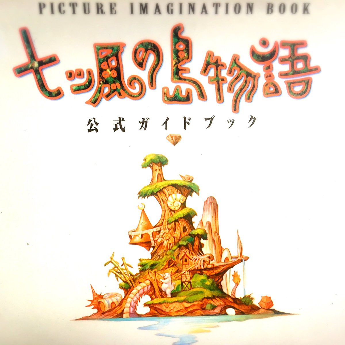 中古A☆七つ風の島物語/初回☆セガサターンソフト データベース】 七